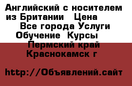 Английский с носителем из Британии › Цена ­ 1 000 - Все города Услуги » Обучение. Курсы   . Пермский край,Краснокамск г.